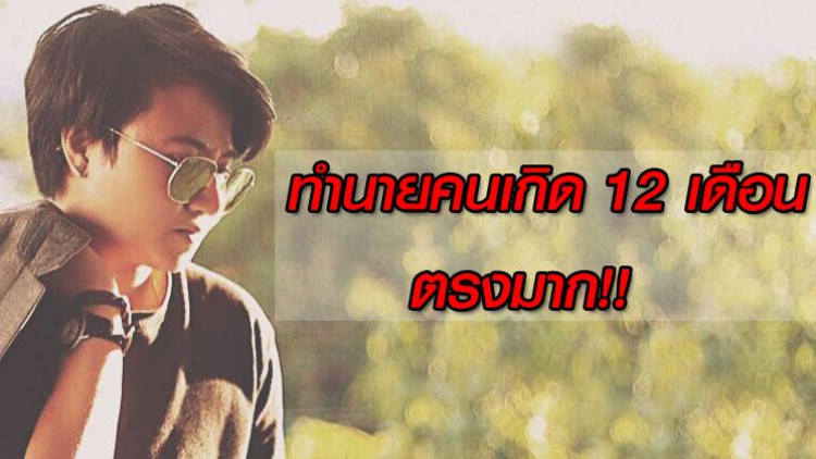 'หมอเค้ก'ทำนายคนเกิดทั้ง 12 เดือน ตรงมาก คนอ่านอึ้ง!!