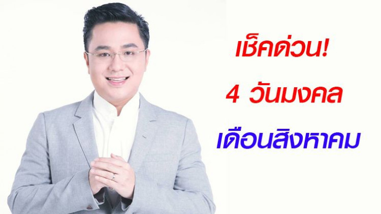 เช็คด่วน!!  4 วันมงคลเดือนสิงหาคม 