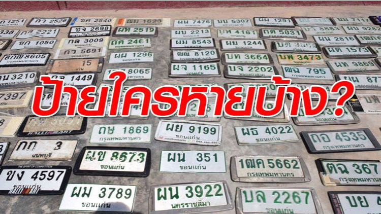 ตร.ขอนแก่น ประกาศหาเจ้าของป้ายทะเบียนรถหล่นน้ำเพียบ
