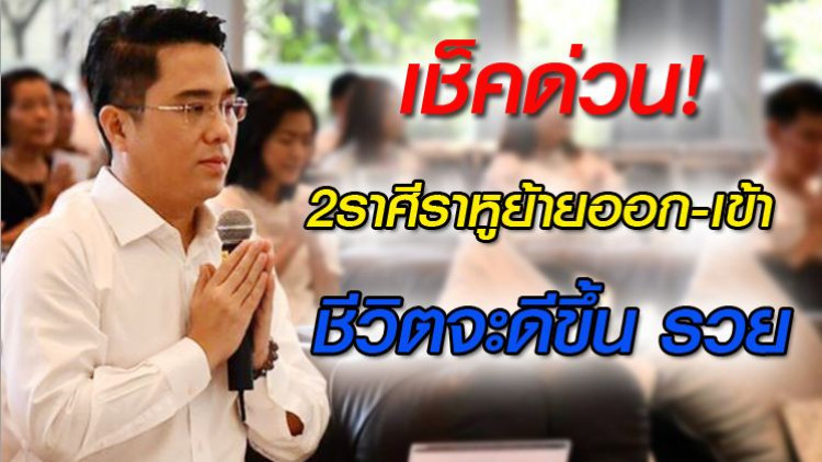 เช็คด่วน! 2ราศีราหูย้ายออก-เข้า หลัง4ส.ค. ชีวิตจะดีขึ้น รวย