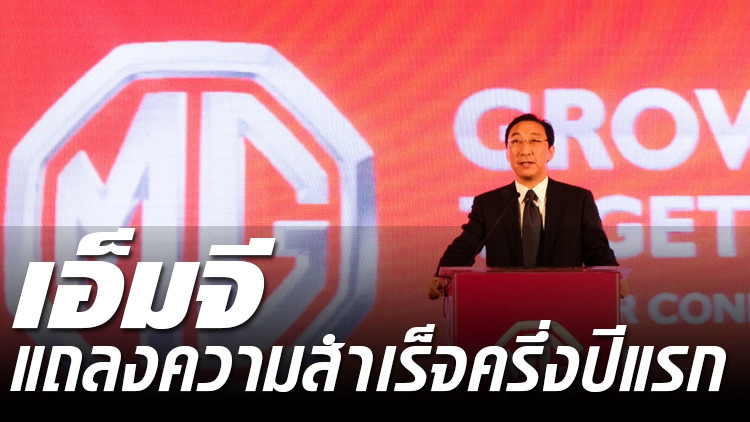 เอ็มจี แถลงความสำเร็จครึ่งปีแรก!