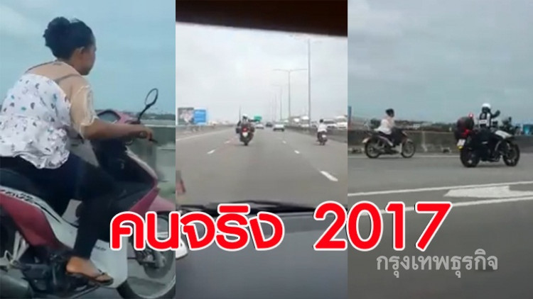 แห่แชร์!! สาวซิ่งจยย.ขึ้นทางพิเศษ