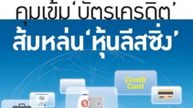 คุมเข้ม “บัตรเครดิต” ส้มหล่น “หุ้นลีสซิ่ง...!!