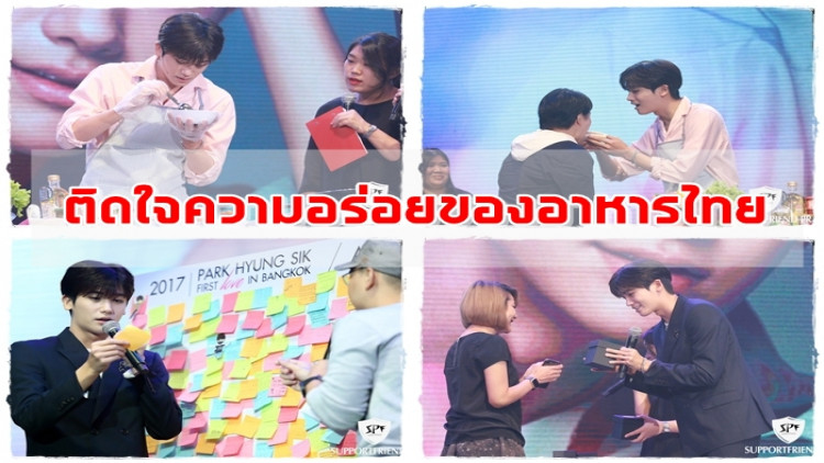 “พัคฮยองชิก” ทำเอาแฟน ๆ ตายอย่างศพสีชมพู (ก็น่ารักอ่ะ)