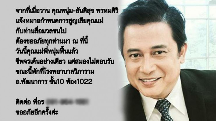 ปาฏิหาริย์!! คุณแม่หนุ่มสันติสุข ฟื้นมีชีพจรอีกครั้ง 