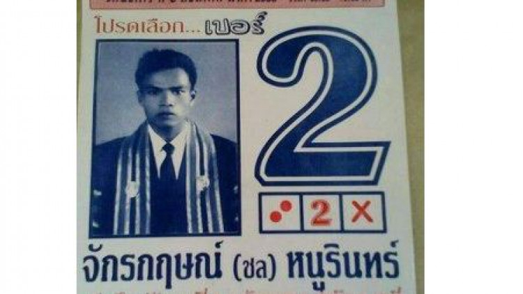 อดีตผู้สมัครคู่แข่ง 'ผญบ.วรยุทธ' ชนะการเลือกตั้ง