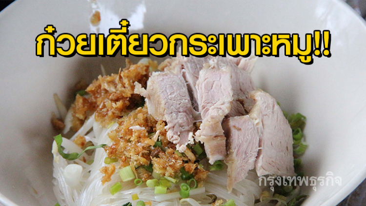 ชิมก๋วยเตี๋ยวกระเพาะหมูบ้านรักไทยสูตรบ้านๆ ขายมานานกว่า40ปี