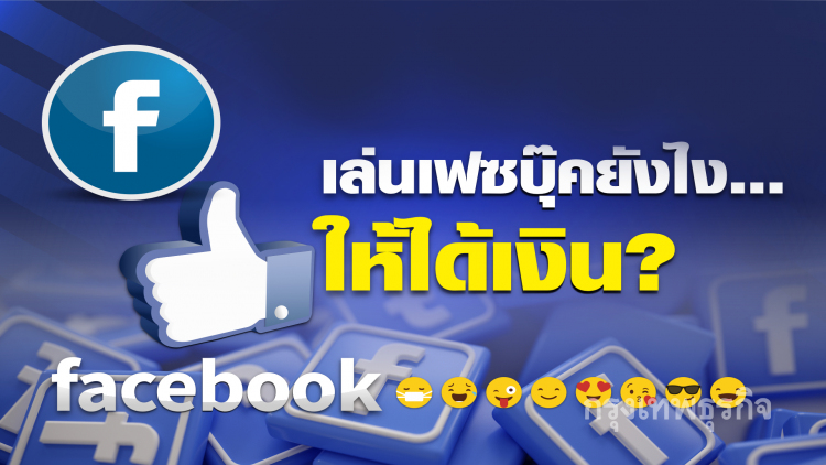 เล่นเฟซบุ๊คยังไง...ให้ได้เงิน?