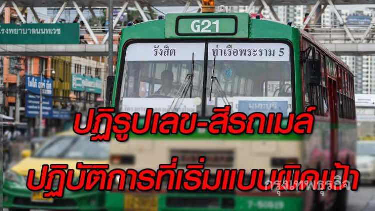 เริ่มปฏิรูปเลข-สีรถเมล์ ปฏิบัติการที่เริ่มแบบผิดเป้า