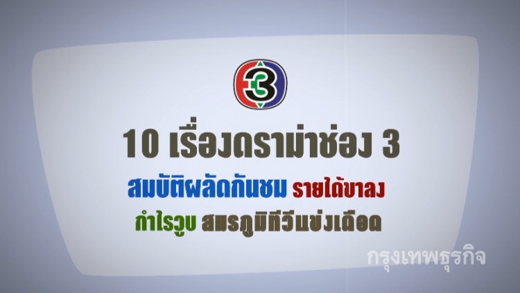 กำไรวูบผสมโรงวิกฤติ "ดราม่า" ช่อง 3