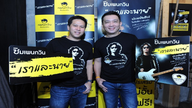 ‘เพนกวิน’ดึง ‘เสก โลโซ’ลุยขายซิมตลาดภูธร