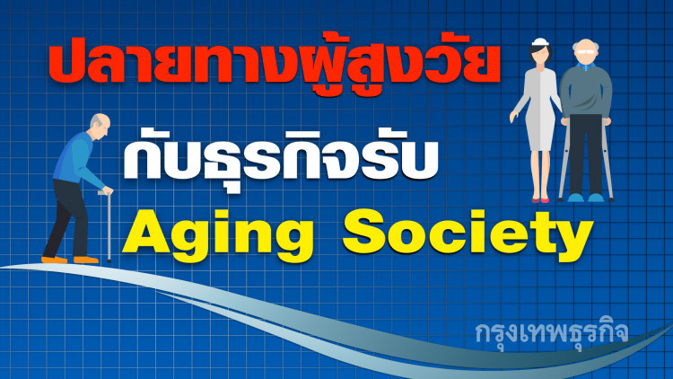 แก่แต่ยังเก๋า อีกก้าวของโรงพยาบาลผู้สูงอายุ
