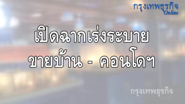 เร่งระบายขายบ้าน-คอนโดฯ ลุ้นสินเชื่อแตะ 1.4 หมื่นล้าน