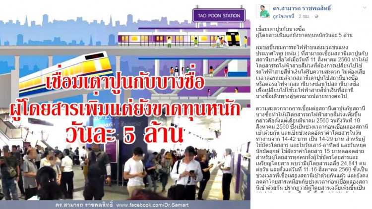 เชื่อม'เตาปูน-บางซื่อ'ผู้โดยสารพุ่ง แต่ยังขาดทุน!!