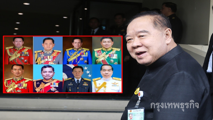 เด็ก 'ป๋าป้อม' พรึ่บยกแผง! เปิดโผตั้งบิ๊กทหาร3เหล่าทัพ