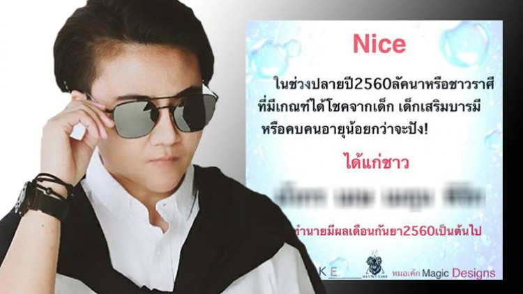 'หมอเค้ก' เผย 4 ราศี คบเด็กจะปัง!!