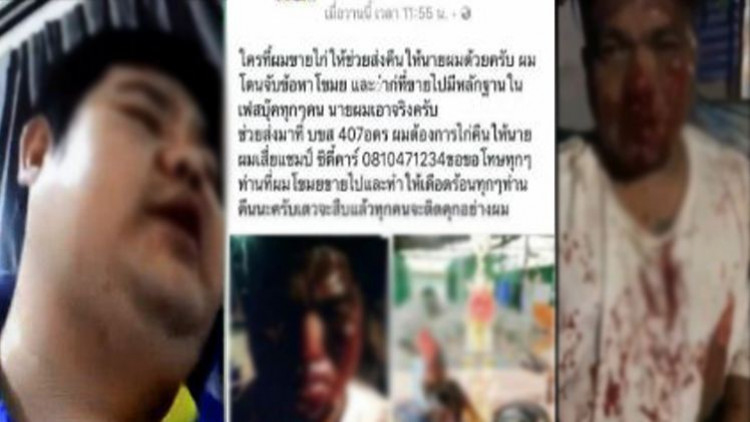 แชร์สนั่น! เสี่ยฟาร์มไก่ชน ซ้อมลูกน้องขโมยไก่ชนขาย เลือดสาด