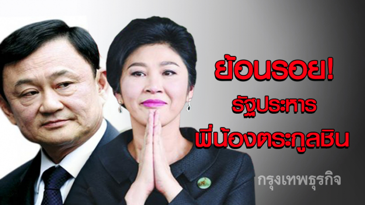ย้อนรอยรัฐประหาร'ทักษิณ-ยิ่งลักษณ์'2พี่น้องตระกูลชิน(คลิป)