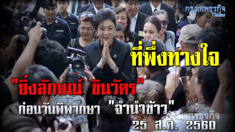 ที่พึ่งทางใจ 1 ปี “ยิ่งลักษณ์” เดินสายทำบุญ 14 วัด