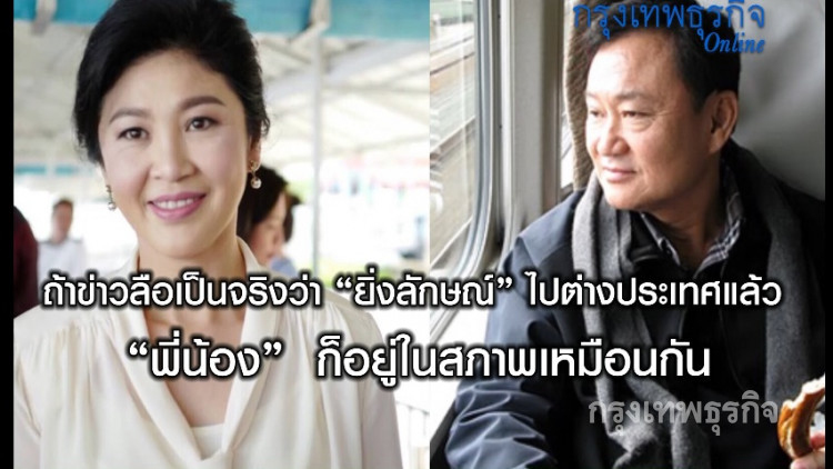 ปิดฉาก2พี่น้องนายกฯตระกูล"ชินวัตร"หนีคดีไปต่างประเทศ(มีคลิป)