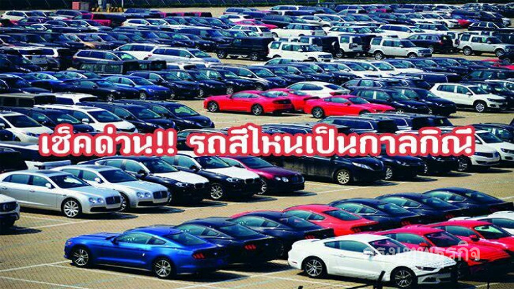 รถสีไหนเป็นกาลกิณีกับคุณ เช็คได้ที่นี่!!