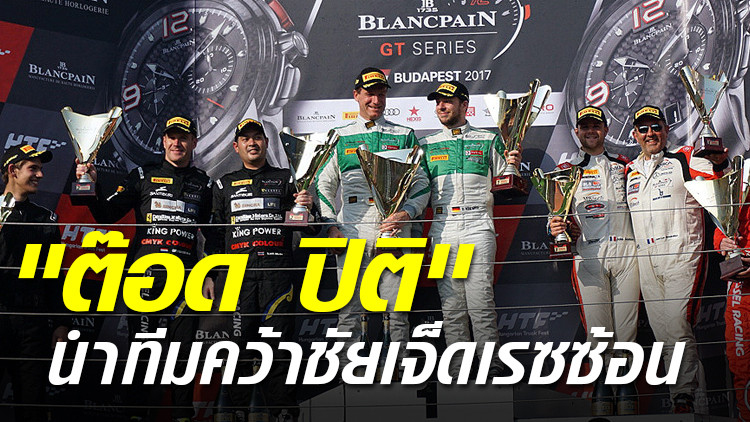ต๊อด ปิติ นำทีมคว้าชัยเจ็ดเรซซ้อน