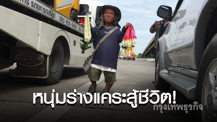 หนุ่มร่างแคระสู้ชีวิต! ขายพวงมาลัยเลี้ยงลูกเมีย