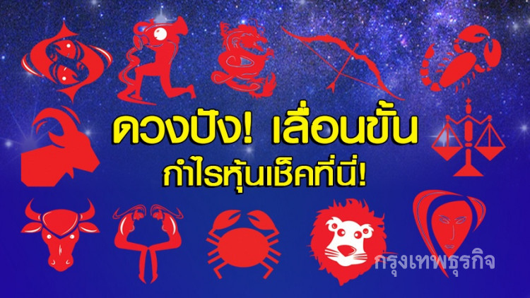 ดวงปัง เลื่อนขั้น กำไรหุ้นเช็คที่นี่!!
