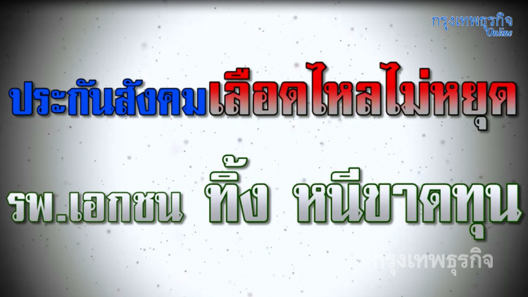 “ประกันสังคม” โคม่า! รพ.เอกชนหนี้ขาดทุน
