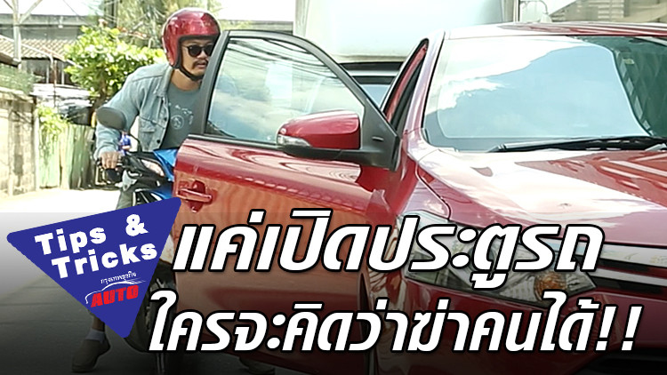 แค่เปิดประตูรถใครจะคิดว่าสามารถฆ่าคนได้