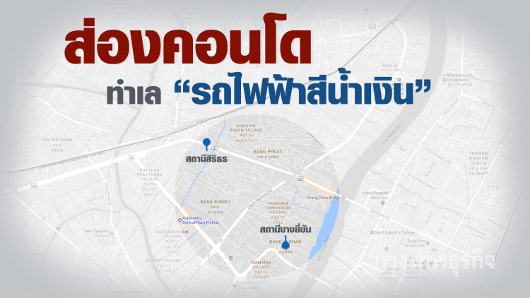 ส่องคอนโด ทำเล‘รถไฟฟ้าสีน้ำเงิน’