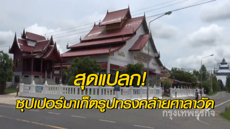 สุดแปลก! ซุปเปอร์มาเก็ตรูปทรงคล้ายศาลาวัด