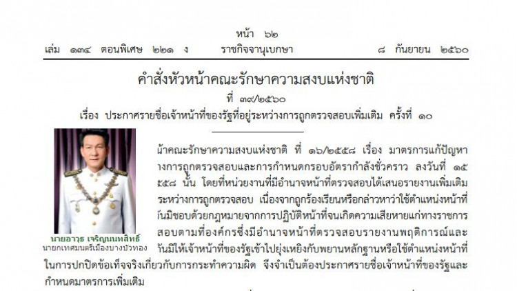 สั่งระงับหน้าที่'นายกเทศฯเมืองบางบัวทอง' เด้งรองปลัดฯเข้ากรุ