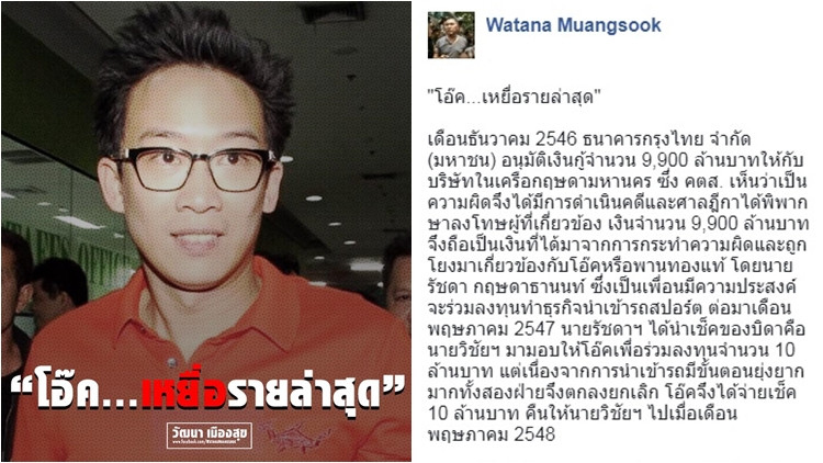 'วัฒนา' ลั่น 'โอ๊ค' คือเหยื่อรายล่าสุด!!