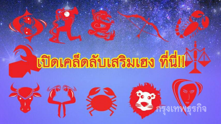 เปิดเคล็ดลับเสริมความเฮง 12 ราศี
