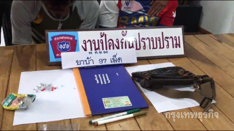 ซ่อนยาบ้าในด้ามปากกาเกือบร้อยเม็ด แต่ไม่รอดสายตาตร.