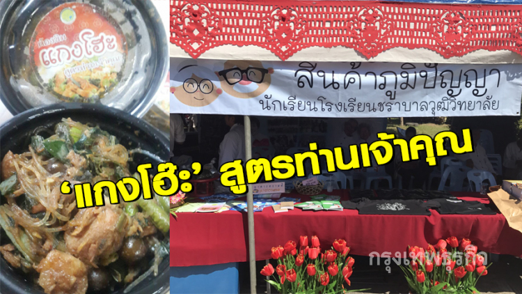  เปิดตัว'แกงโฮะสูตรเจ้าคุณ'ฝีมือผู้สูงวัย