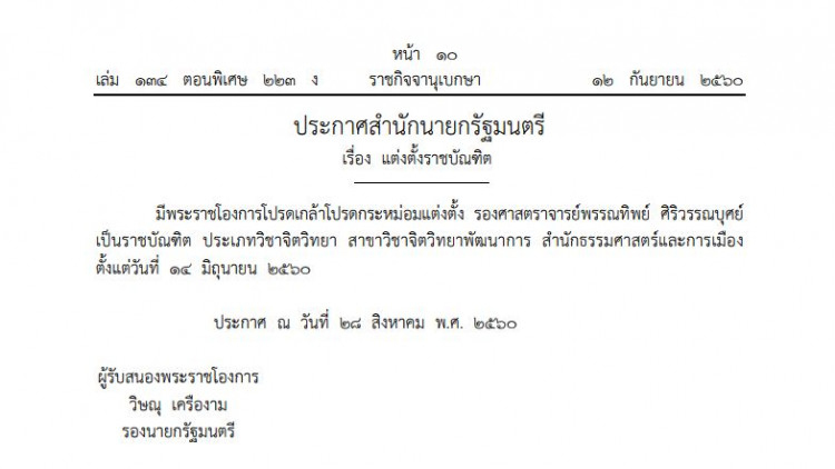 โปรดเกล้าฯ 'พรรณทิพย์ ศิริวรรณบุศย์' เป็นราชบัณฑิต