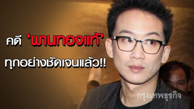 ปปง.ชี้คดีฟอกเงิน'พานทองแท้'ทุกอย่างชัดเจนแล้ว