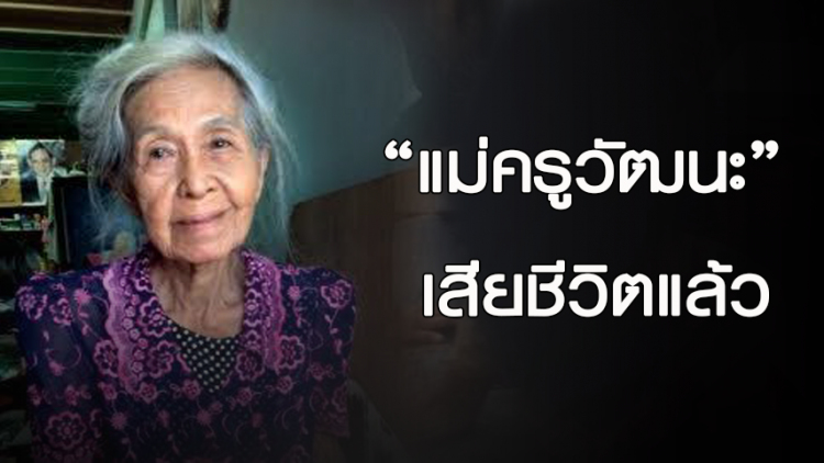 'แม่ครูวัฒนะ' นักแสดงอาวุโส เสียชีวิตแล้ว