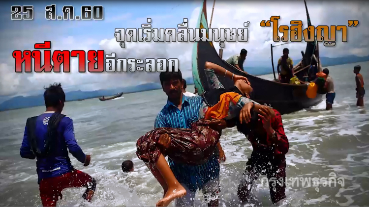 โศกนาฏกรรม “โรฮิงญา”