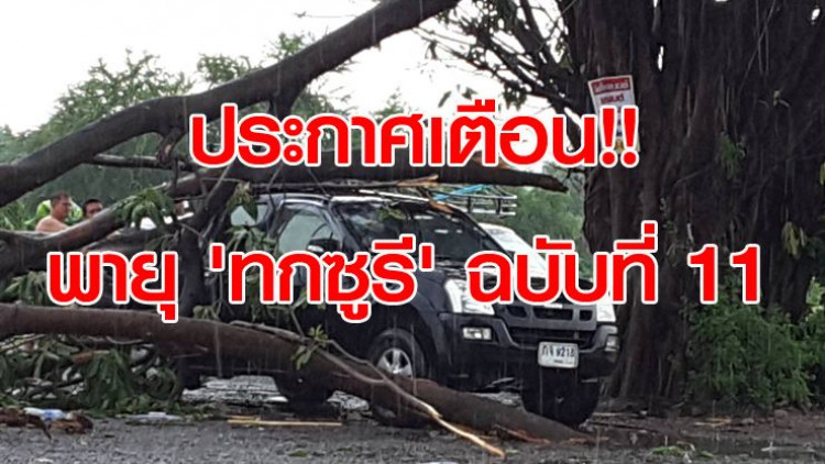 ประกาศเตือนพายุ 'ทกซูรี' ฉบับที่ 11