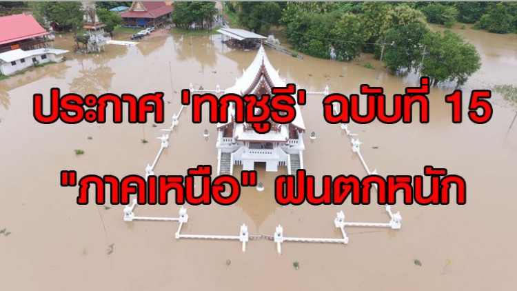 ประกาศเตือนพายุ 'ทกซูรี' ฉบับที่ 15