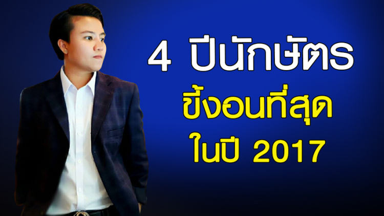 เปิด '4ปีนักษัตร' ขี้งอนที่สุดในปี 2017