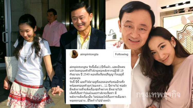 จากใจ 'พินทองทา' ลูกสาวอดีตนายกฯทักษิณ