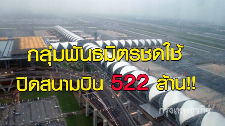 พันธมิตรต้องชดใช้ปิดสนามบิน 522 ล้าน!