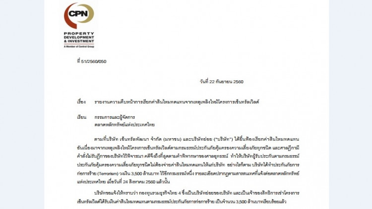 'เซ็นทรัล'รับ3.5พันล้านชดเชยประกันก่อการร้าย