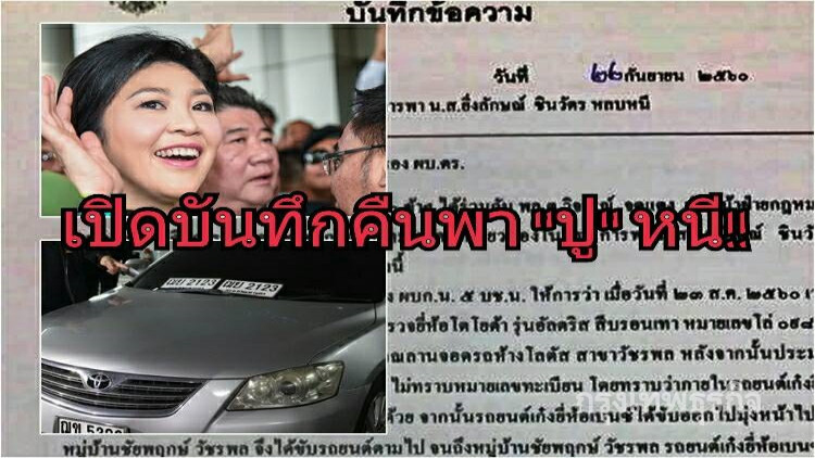 เปิดบันทึกละเอียดยิบคืนพา 'ยิ่งลักษณ์' หนี