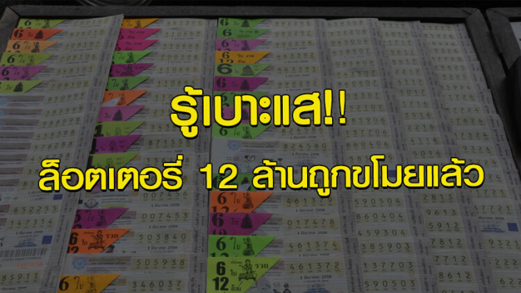 รู้เบาะแสล็อตเตอรี่ 12 ล้าน ถูกขโมยแล้ว