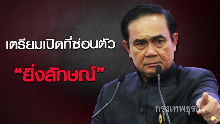 'บิ๊กตู่' รู้ที่ซ่อนตัว 'ยิ่งลักษณ์' แล้ว
